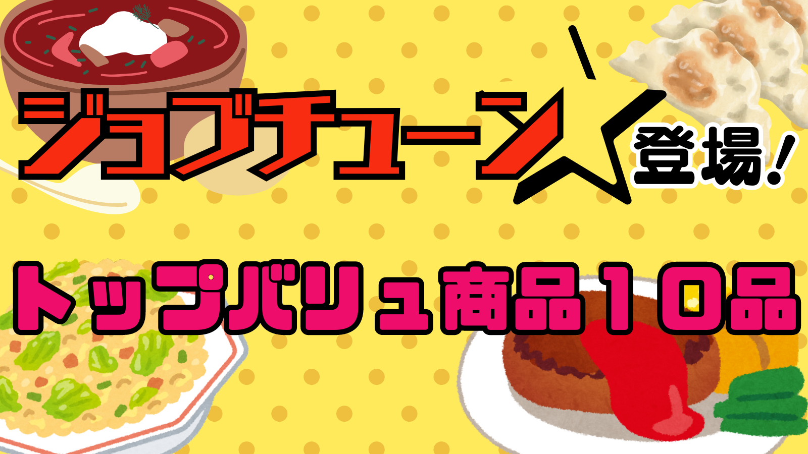 5/18(土)放送】ジョブチューン登場のトップバリュ商品10品まとめ 