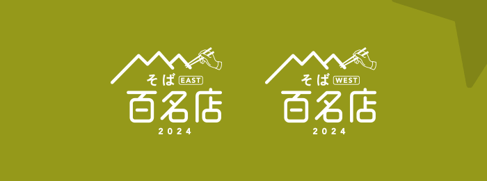 「食べログ そば 百名店 2024」発表！~石川県のそばの名店は！？~