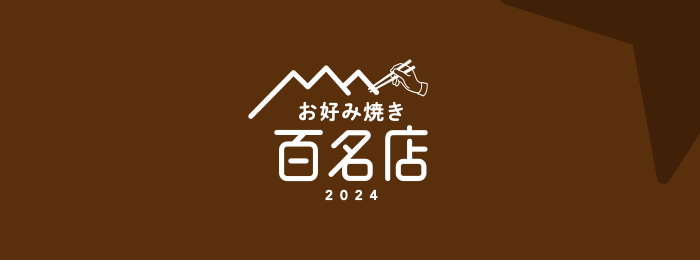 「食べログ お好み焼き 百名店 2024」発表！~石川県のお好み焼きの名店は！？~