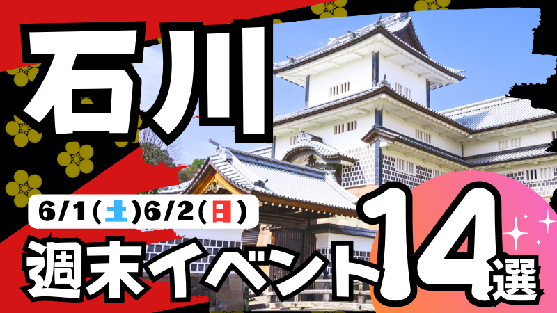 【6/1(土),6/2(日)】石川県の気になる週末イベント14選