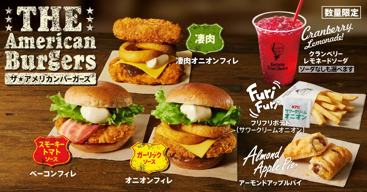 5/29(水)】KFC「ザ・アメリカンバーガーズ」数量限定発売~アメリカンな具材を使用した3種の本格バーガー！~ | いしかわスタイル