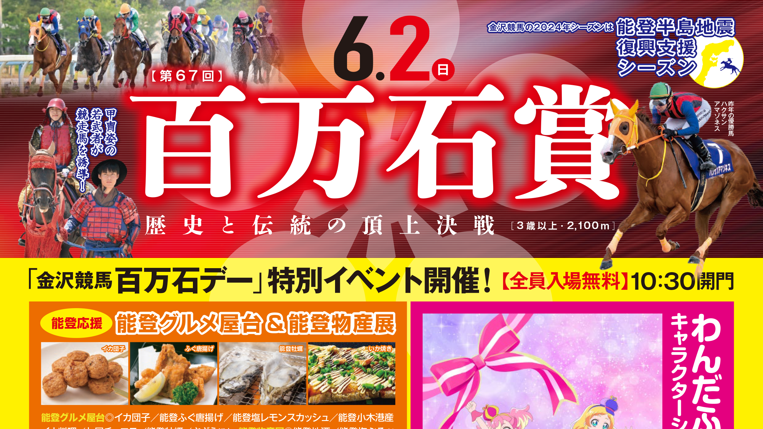 【6/2(日)】金沢競馬「百万石賞イベント」@金沢市~プリキュアショー、屋台、抽選会など~