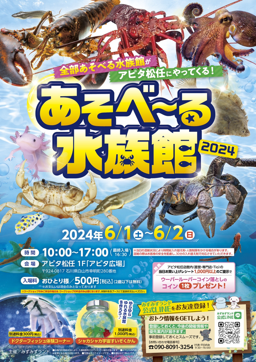 【6/1(土),6/2(日)】あそべ～る水族館@アピタ松任