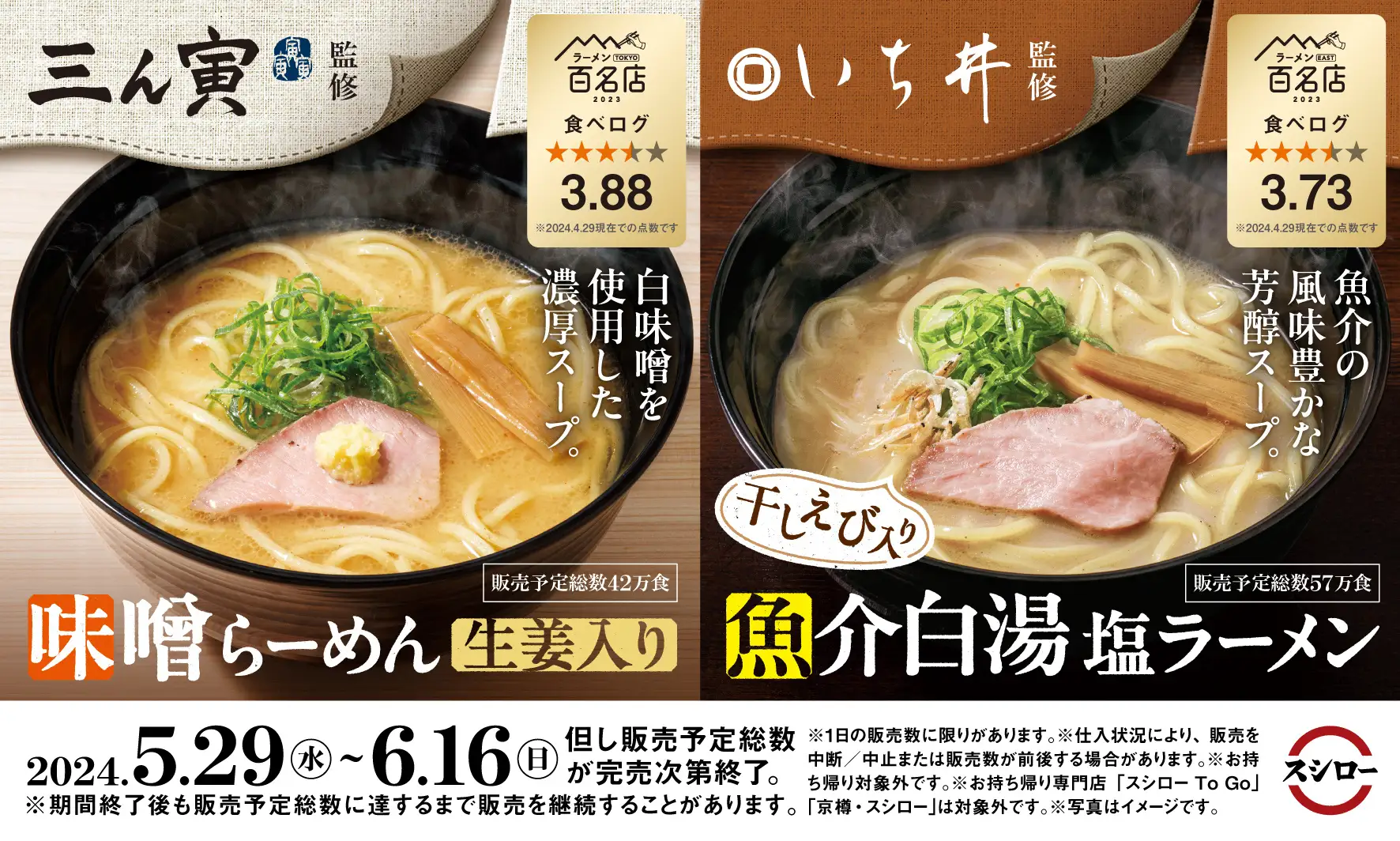 【5/29(水)】スシロー×食べログ こだわりのラーメン2商品が登場！【三ん寅 & いち井】