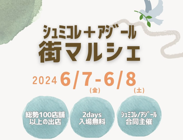 【6/7(金),6/8(土)】シュミコレ+アジール「街マルシェ」@金沢市~有名マルシェ合同BIGイベント ~