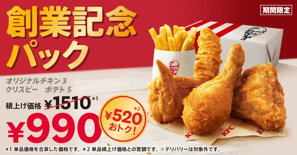 【6/5(水)~7/4(木)】KFC自慢の商品がたっぷり入って、520円もおトクに楽しめる♪「創業記念パック」【期間限定販売】