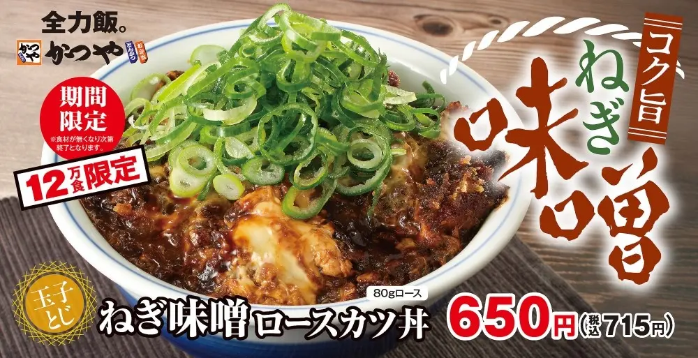 【4/26(金)~】12万食限定！とんかつ専門店かつや「ねぎ味噌ロースカツ丼」新登場！