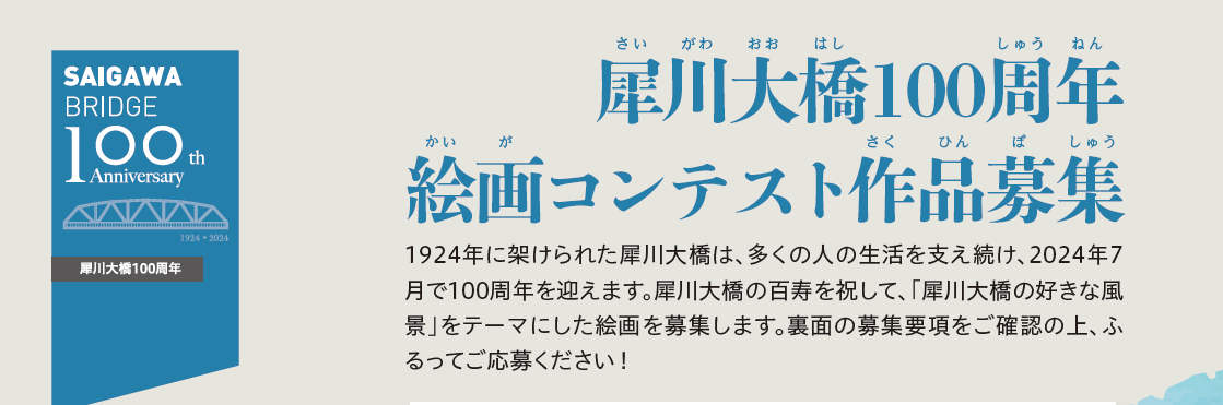 【5/1(水)~9/30(月)】犀川大橋100周年絵画コンテスト