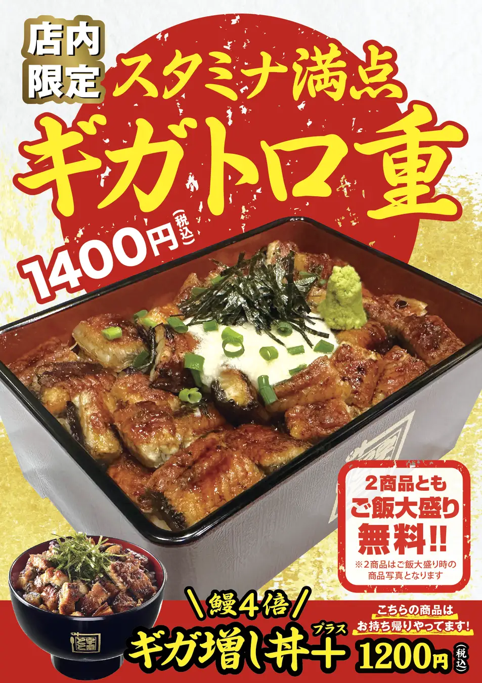 【~6/30(日)】名代 宇奈とと 通常の4倍の鰻かば焼き「ギガ増し丼＋」新発売！【期間限定】