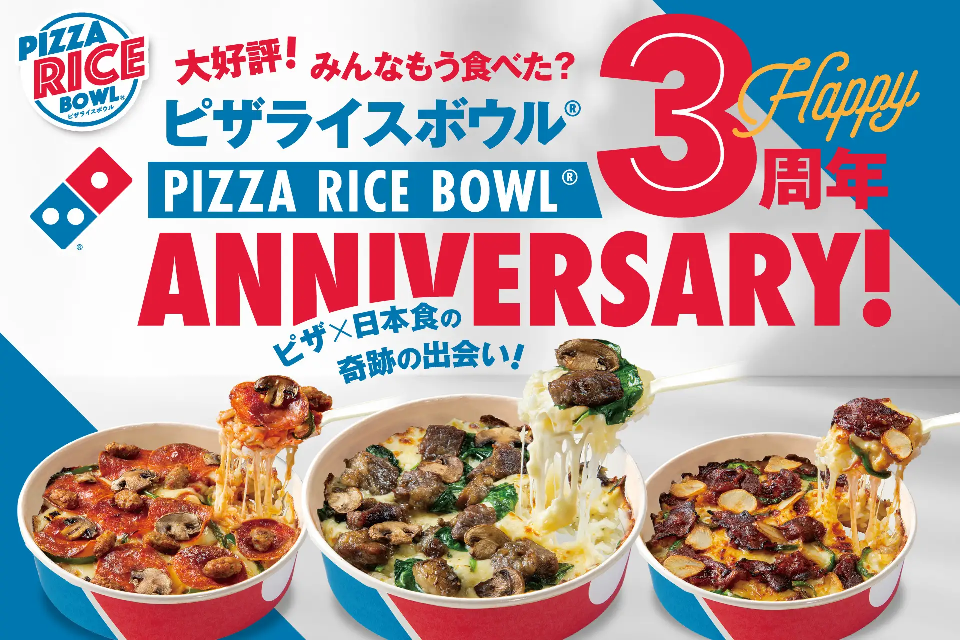 ドミノ・ピザの「ピザライスボウル®」発売3年で370万食突破！3年総計の人気TOP10発表