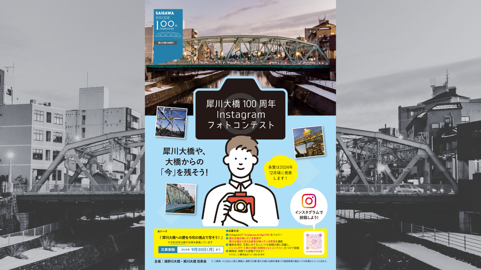 【~9/30(月)】犀川大橋100周年Instagramフォトコンテスト
