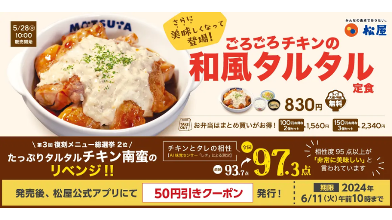 【5/28(火)】ミツカン×松屋コラボ「ごろごろチキンの和風タルタル定食」新発売！