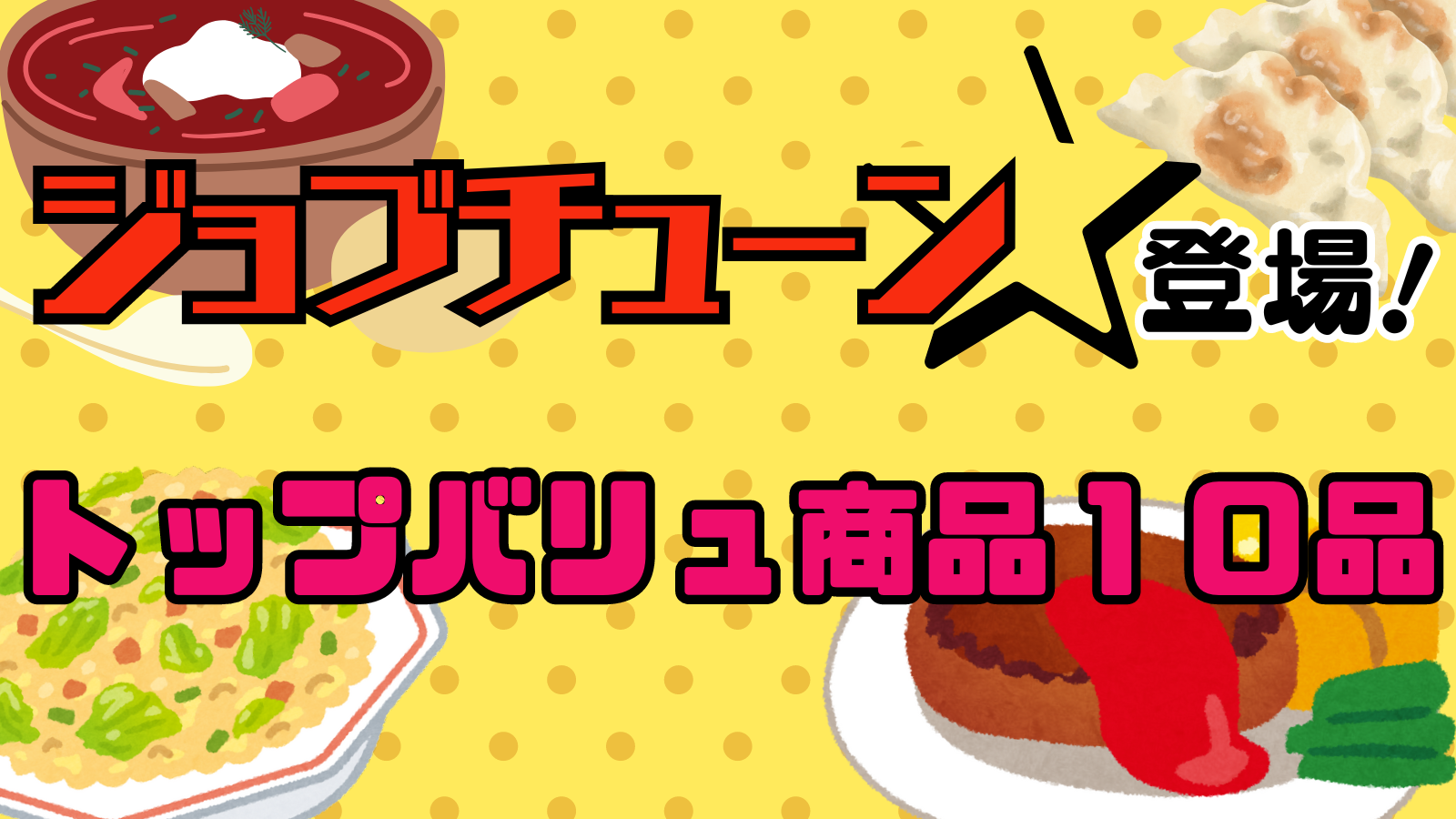 【5/18(土)放送】ジョブチューン登場のトップバリュ商品10品まとめ