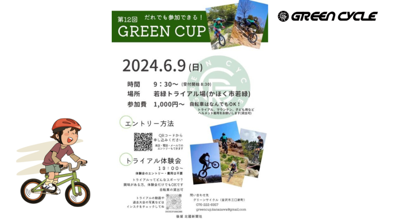 【6/9(日)】第12回GREENCUP@かほく市~自転車・トライアルイベント~