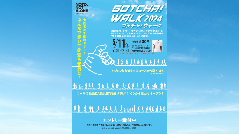 【5/11(土)】GOTCHA! WALK 2024@輪島市~ウォーキングイベント~