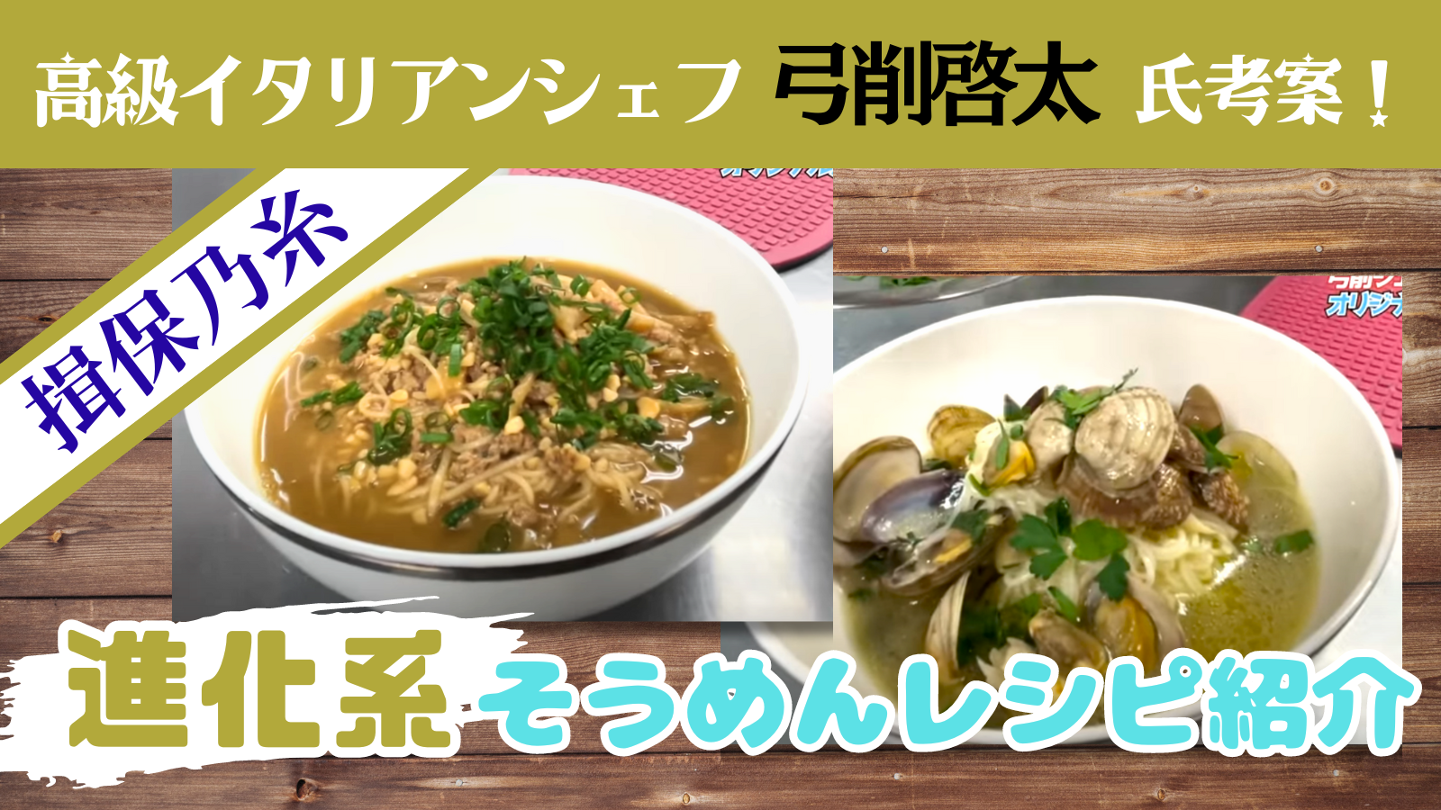 プロが提案する、進化系そうめんレシピ紹介！~「揖保乃糸」を使った新しい味~