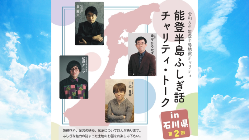 【6/8(土)】第2回 能登半島ふしぎ話チャリティ・トーク@石川県立図書館【要申込 先着順】