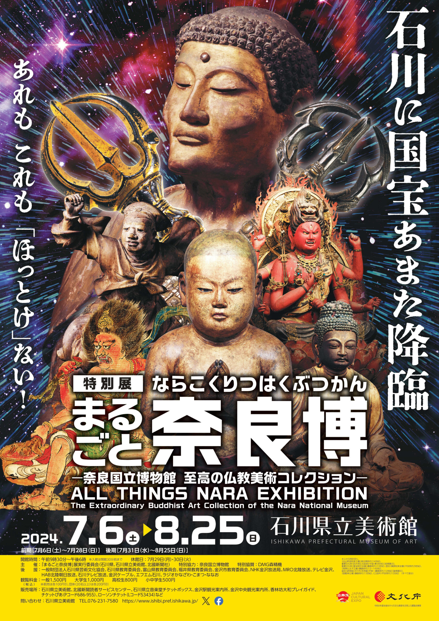 7/6(土)~8/25(日)】まるごと奈良博＠石川県立美術館 | いしかわスタイル