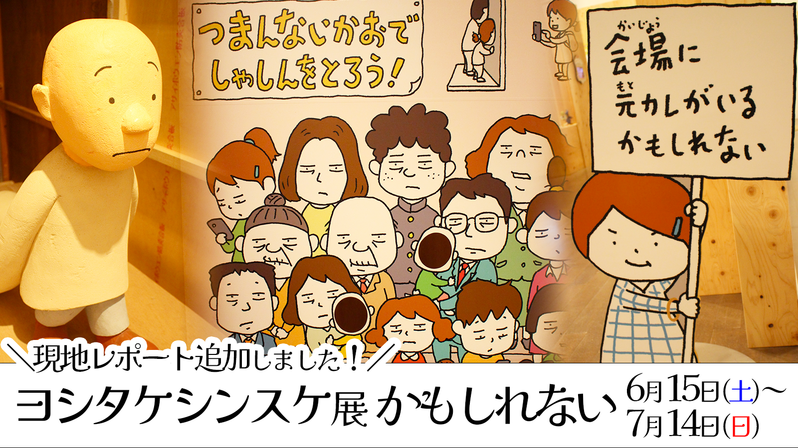 6/15(土)~7/14(日)】現地レポート追加しました！「ヨシタケシンスケ展 