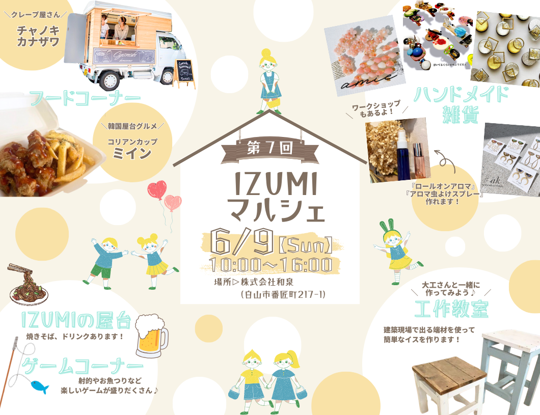 【6/9(日)】食べて、飲んで、遊んで、作って♪「第7回 IZUMIマルシェ」@白山市