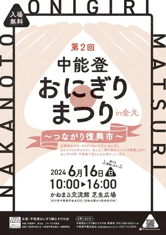 【6/16(日)】第2回 中能登おにぎりまつりin金丸 ~つながり復興市~