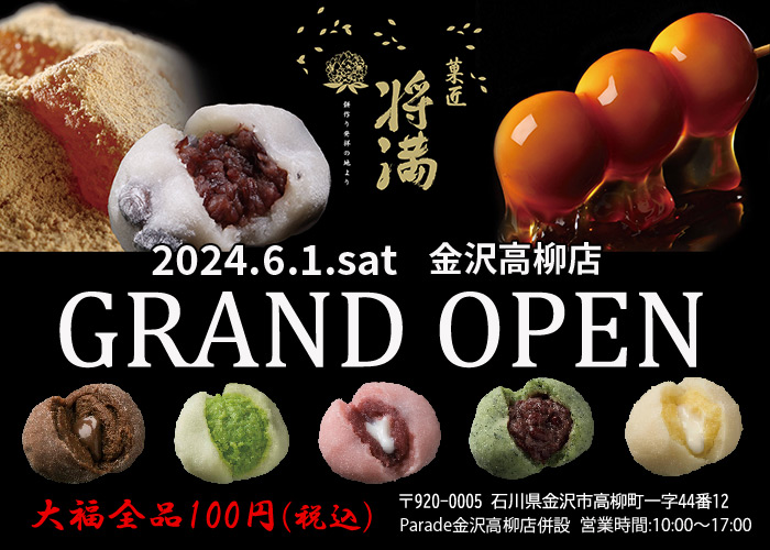 【6/1(土)】「菓匠 将満 金沢高柳店」オープン！@金沢市~石川県初出店の和菓子専門店~