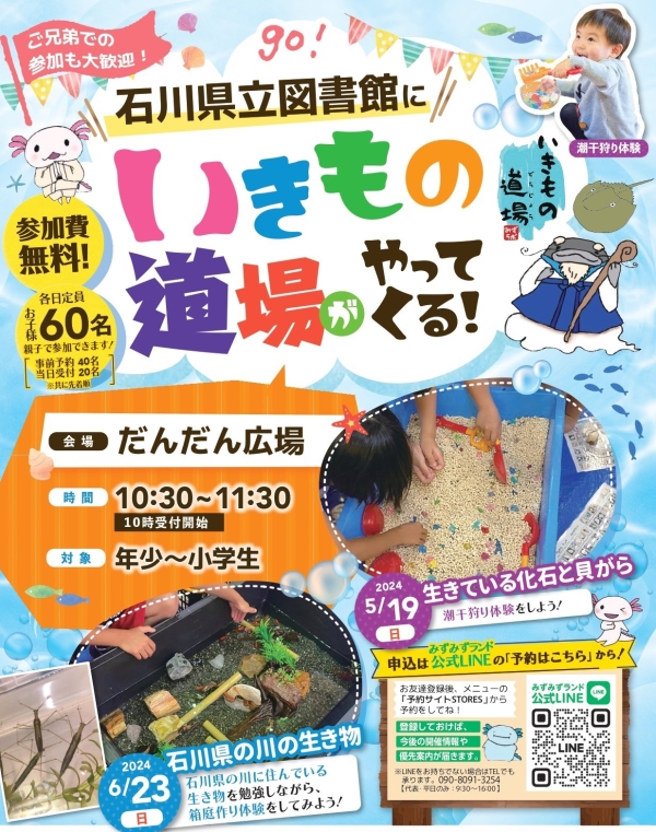 【6/23(日)】石川県立図書館に「いきもの道場」がやってくる！ ～石川県の川の生き物～【定員あり】