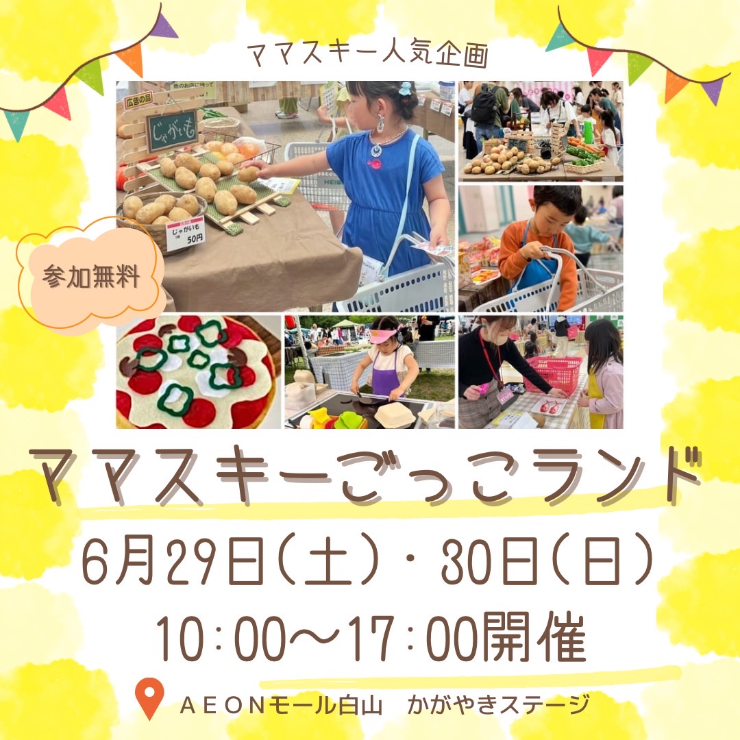 【6/29(土),6/30(日)】ママスキーごっこランド in AEONモール白山＠白山市