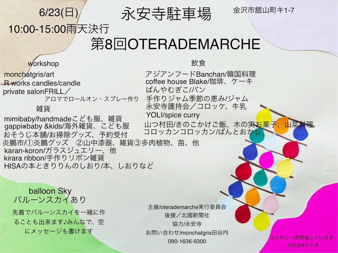 ※中止※【6/23(日)】第8回 oterademarche@金沢市~能登復興を願うバルーンスカイ~