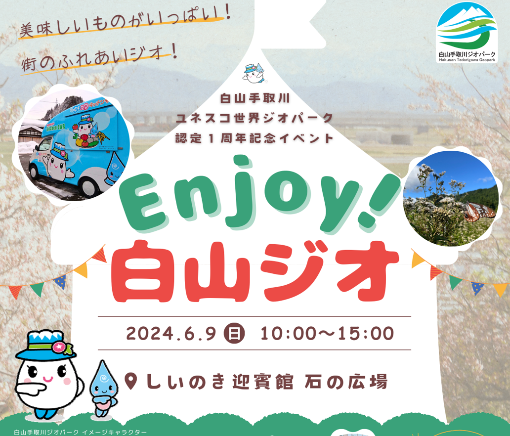 【6/9日(日)】Enjoy! 白山ジオ@金沢市~白山手取川ジオパーク認定１周年記念イベント~