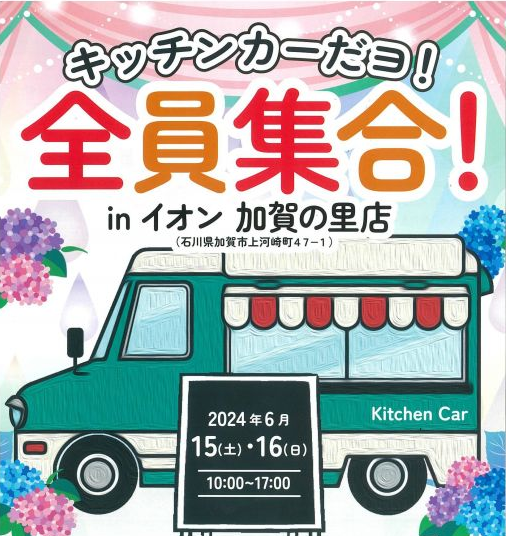 【6/15(土),6/16(日)】キッチンカーだヨ！全員集合inイオン加賀の里店