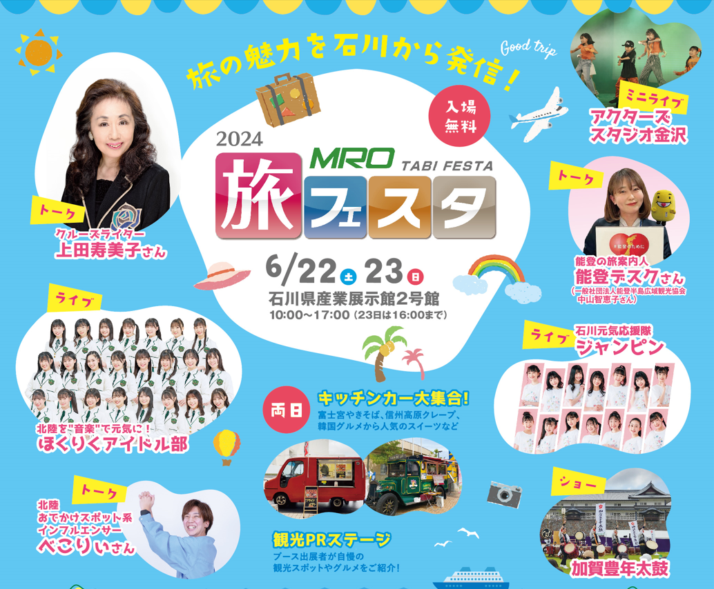 【6/22(土),6/23(日)】MRO旅フェスタ@産業展示館2号館 ~旅の魅力が詰まった2日間~