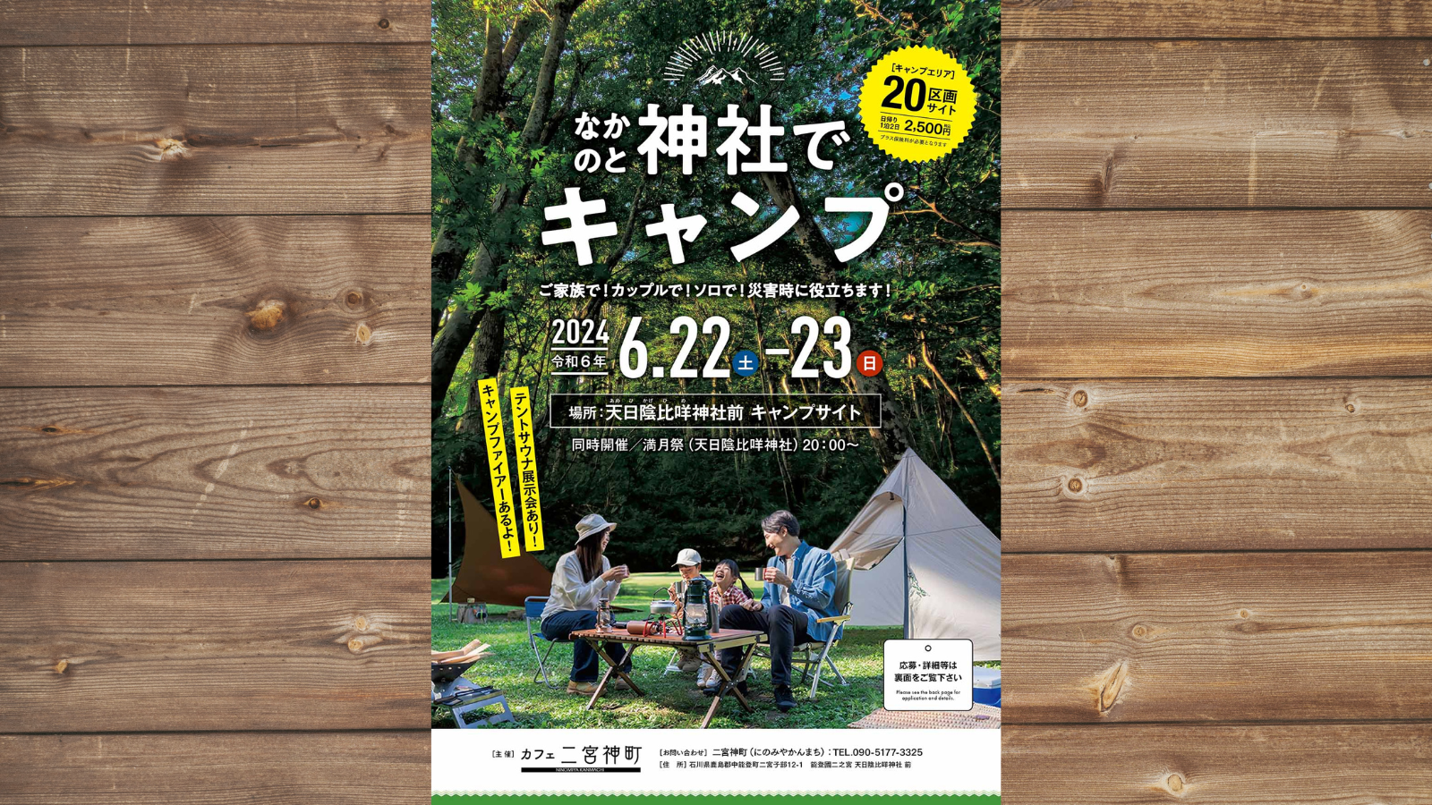 【6/22(土),6/23(日)】なかのと神社でキャンプ@中能登町【要予約 6/19(水)締切】