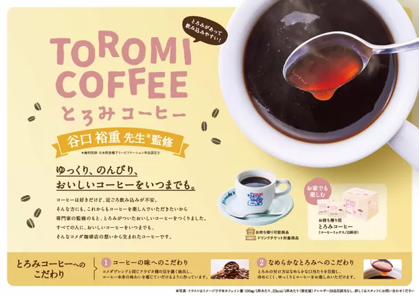 【5/29(水)～】「とろみコーヒー」が コメダ珈琲店で販売開始！