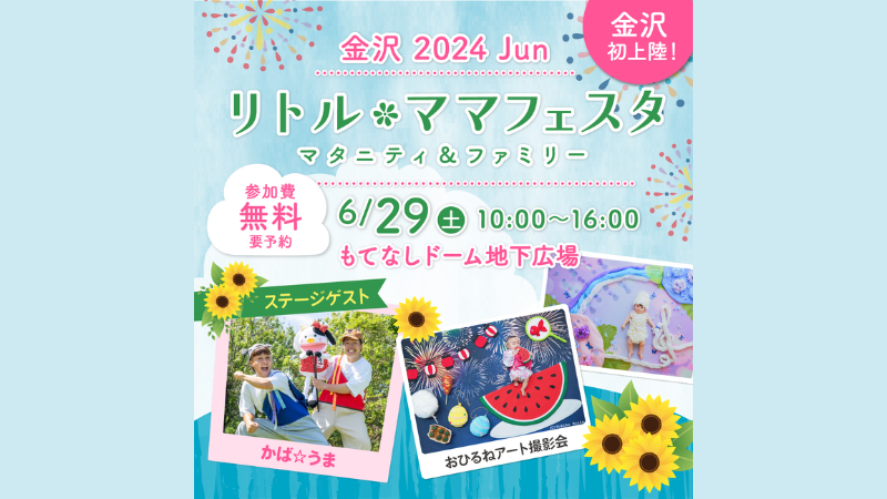 【6/29(土)】リトル・ママフェスタ 金沢2024Jun@金沢【要事前予約】