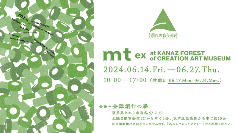 【6/14(金)~6/27(木)】“テープ”の芸術展「mt ex展」@福井県 金津創作の森