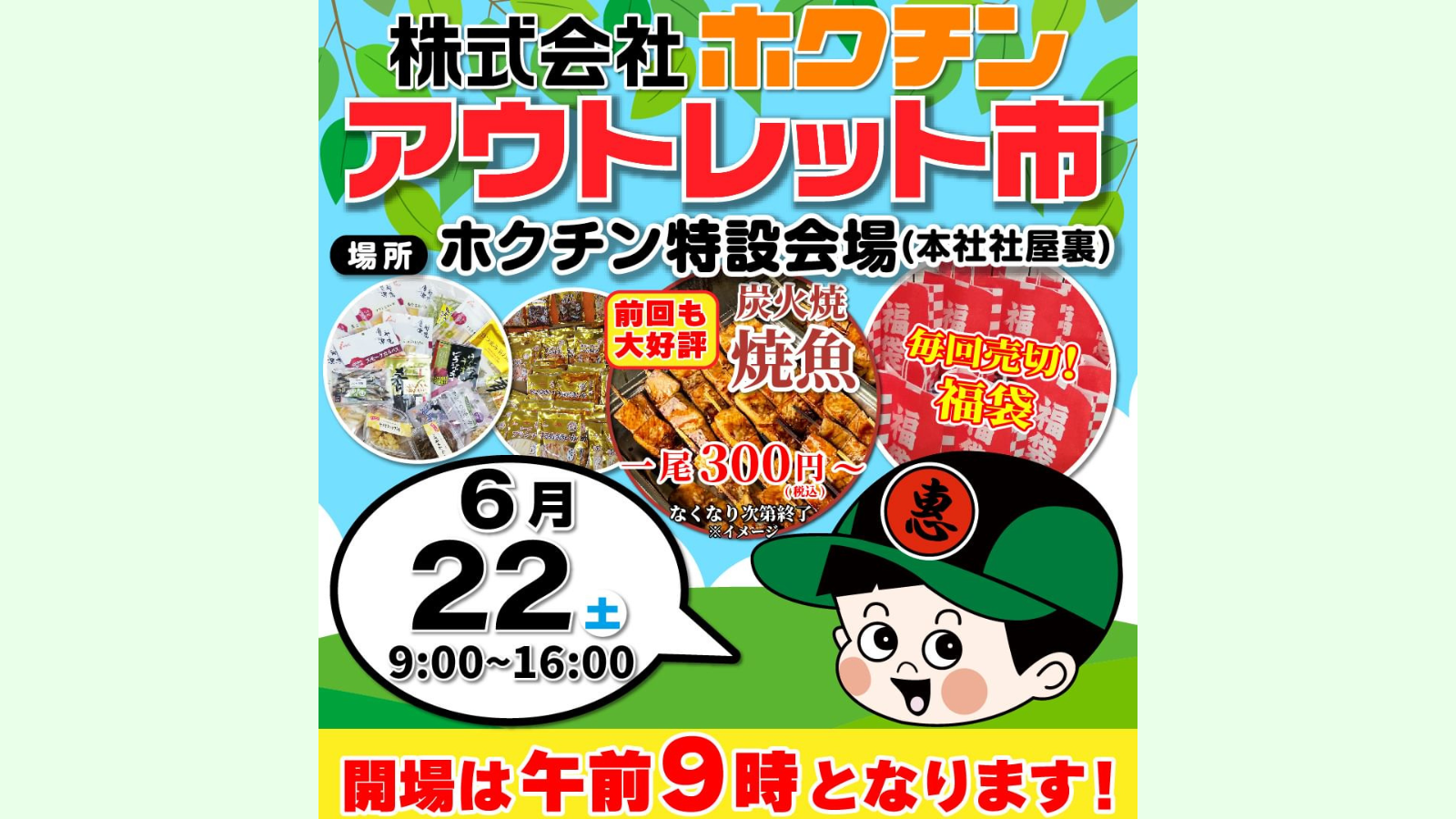 【6/22(土)】ホクチン アウトレット市@金沢市~おつまみ、焼き魚など限定価格で販売！~