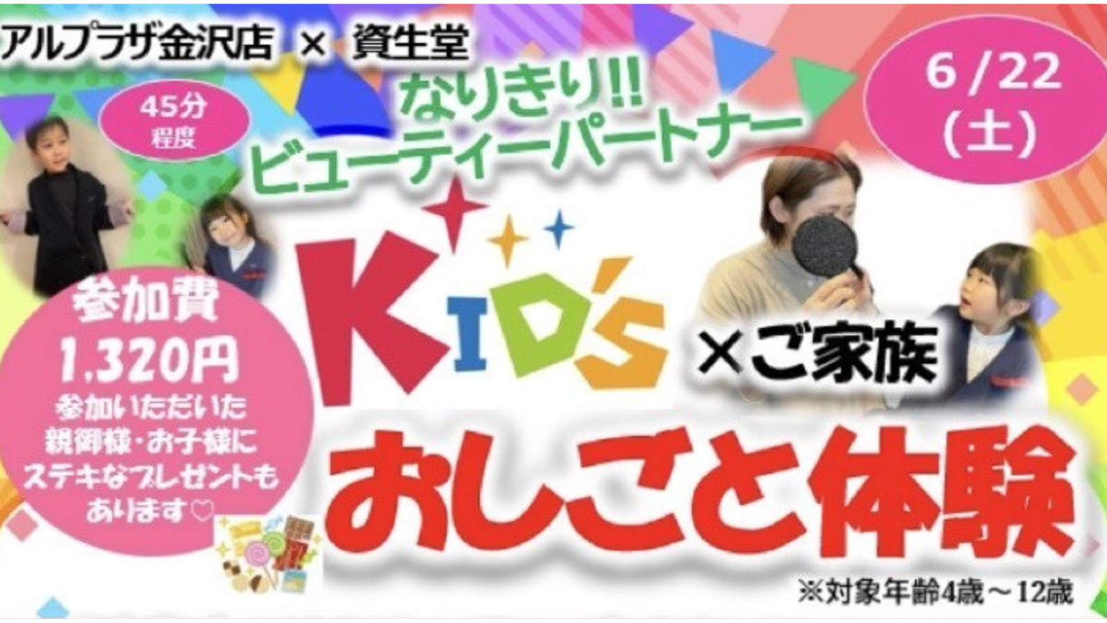 【6/22(土)】なりきりビューティーパートナーKIDSお仕事体験@アルプラザ金沢【定員あり】