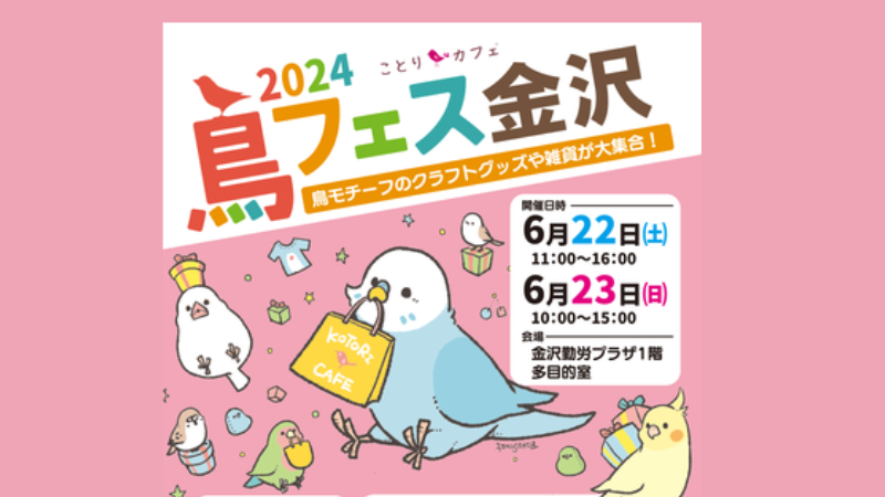 【6/22(土),6/23(日)】鳥フェス金沢2024@金沢勤労者プラザ ~鳥モチーフのクラフトグッズや雑貨が大集合！~