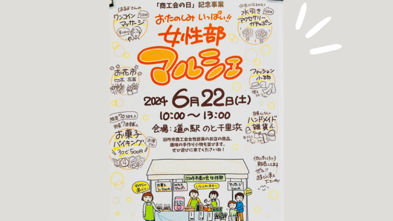 【6/22(土)】おたのしみいっぱい！！女性部マルシェ@道の駅 のと千里浜 ~羽咋市商工会女性部のたのしいマルシェ