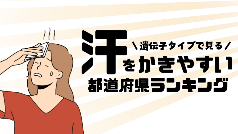 北陸3県は意外な結果に！汗をかきやすい遺伝子タイプが多い都道府県ランキング