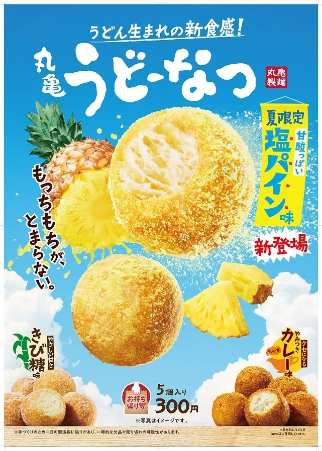 【8/2(金)~】丸亀製麺から夏限定！甘酸っぱい「丸亀うどーなつ 塩パイン味」が新発売！