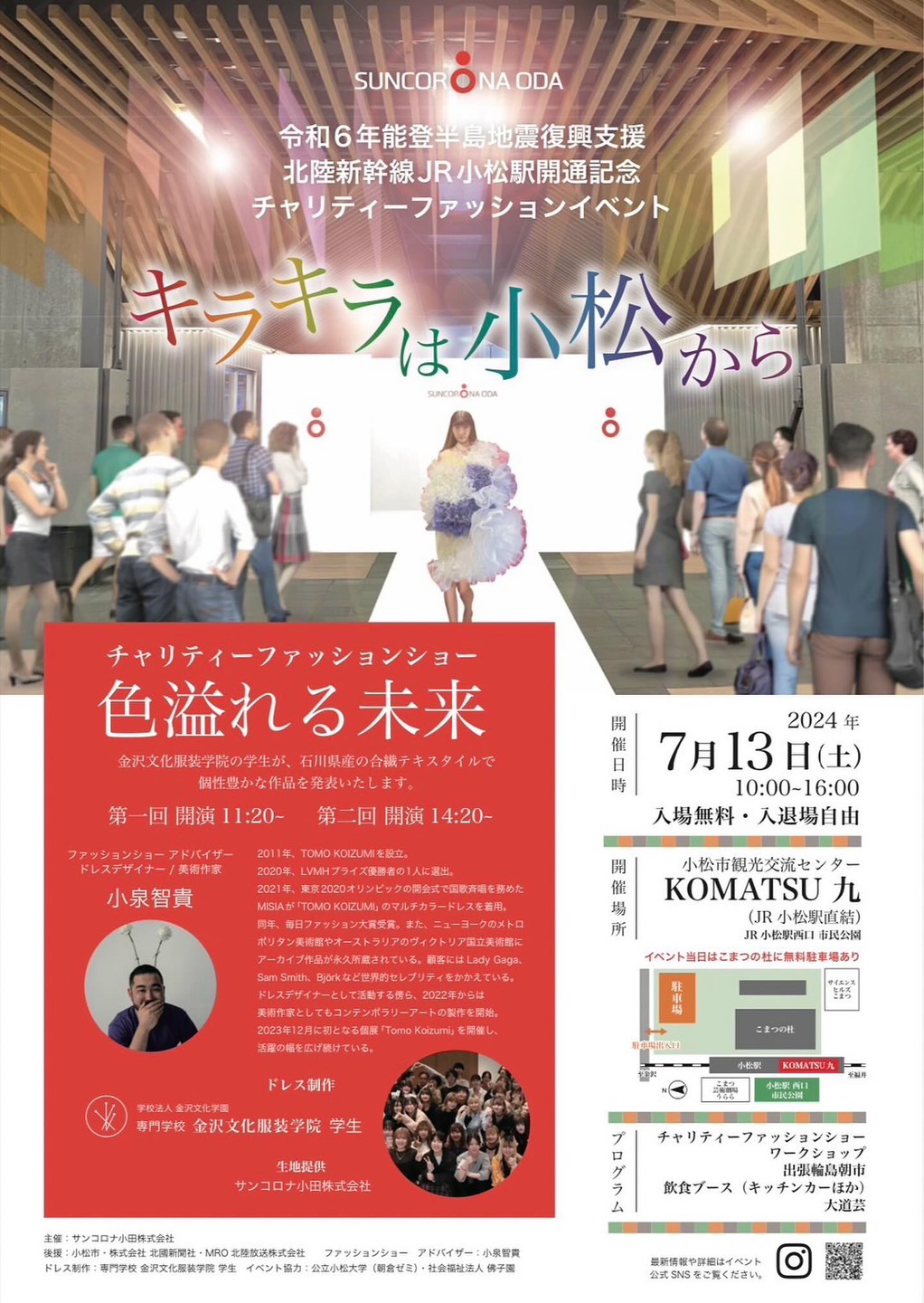 【7/13(土)】チャリティーファッションイベント「キラキラは小松から」＠小松駅周辺