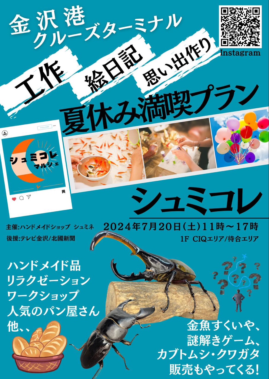 【7/20(土)】シュミコレ＠金沢港クルーズターミナル ~工作、絵日記、思い出作り！~