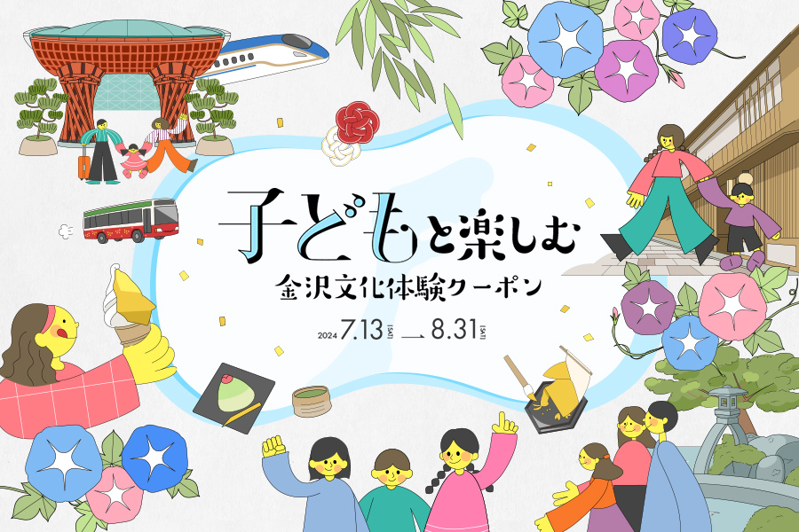 【~8/31(土)】夏休み限定！子どもと楽しむ金沢文化体験キャンペーン@金沢市【要予約】