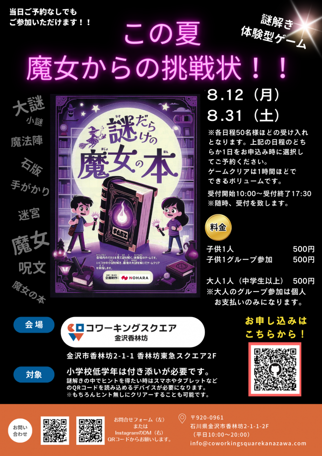 【8/12(月・祝),8/31(土)】夏休みイベント！謎解き体験型ゲーム「この夏魔女からの挑戦状!!」@金沢市~謎だらけの魔女の本~【要申込】