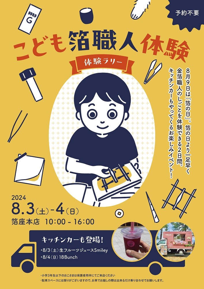 【8/3(土),8/4(日)】こども箔職人体験@金沢市~自由研究におすすめ！~