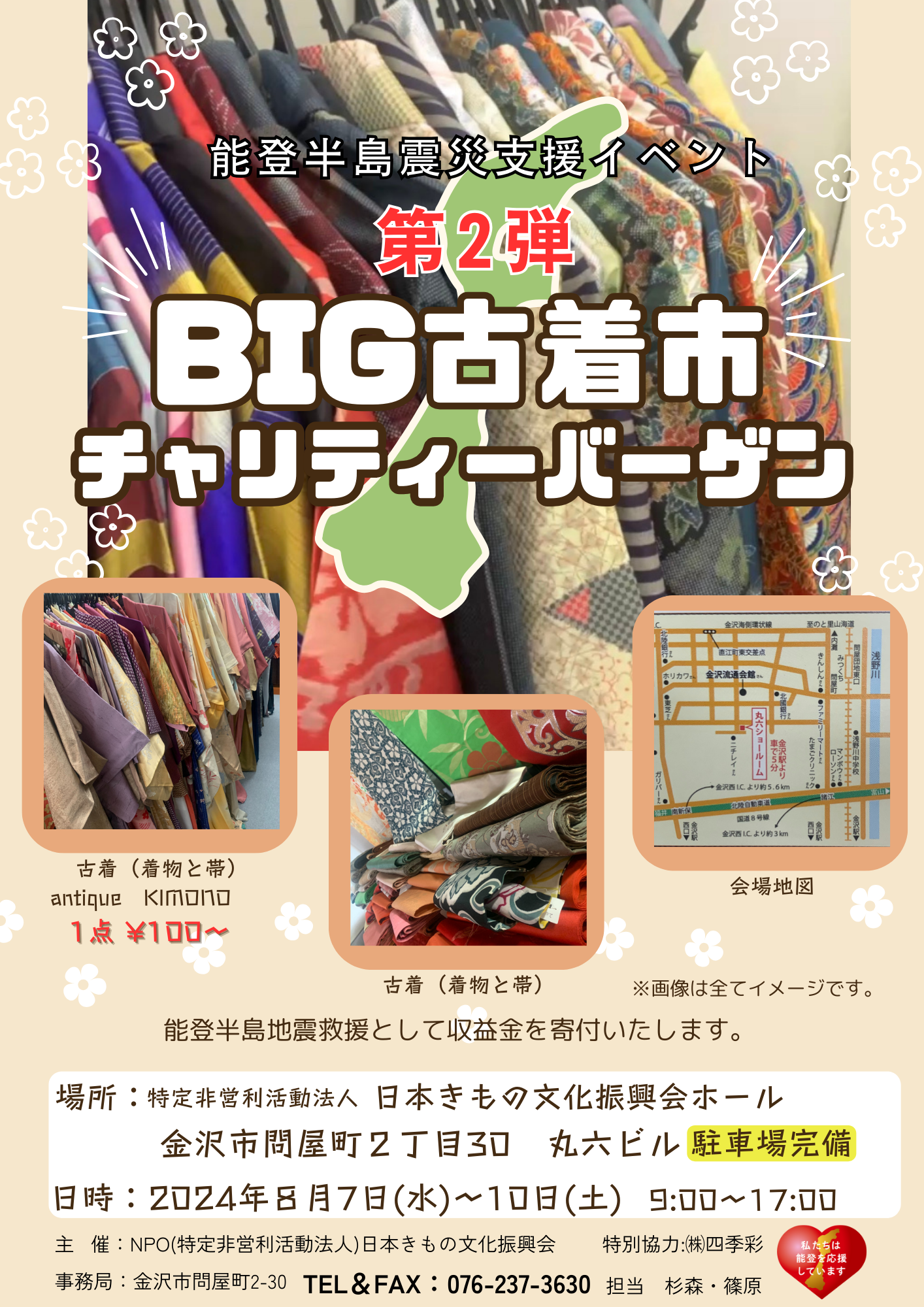 【8/7(水)~8/10(土)】能登半島復興支援イベント 第2弾 BIG古着市チャリティーバーゲン@金沢市