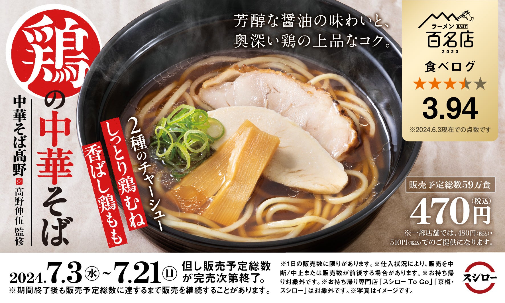 【7/3(水)】スシロー×食べログ「鶏の中華そば」期間限定新発売！