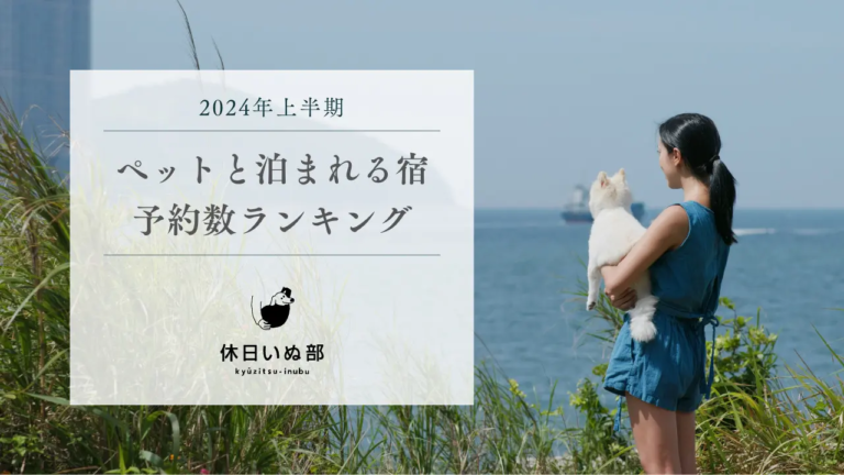 休日いぬ部、2024年上半期の「ペットと泊まれる宿 予約数ランキング」を発表!石川県でランクインした宿は…⁉